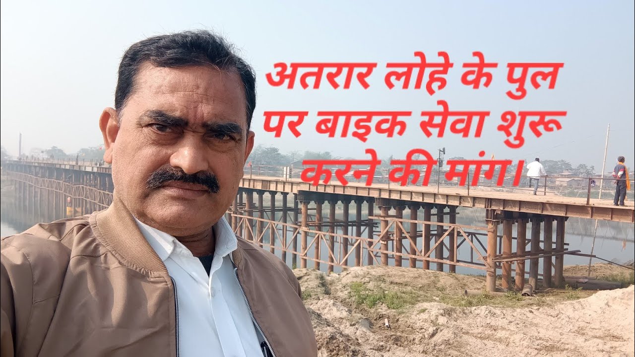 अतरार घाट पर लोहे के पुल से बाइक सवार को नो एंट्री। वहीं बाइक सवार ने डीएम से मांग रखा,सेवा दिया जाए