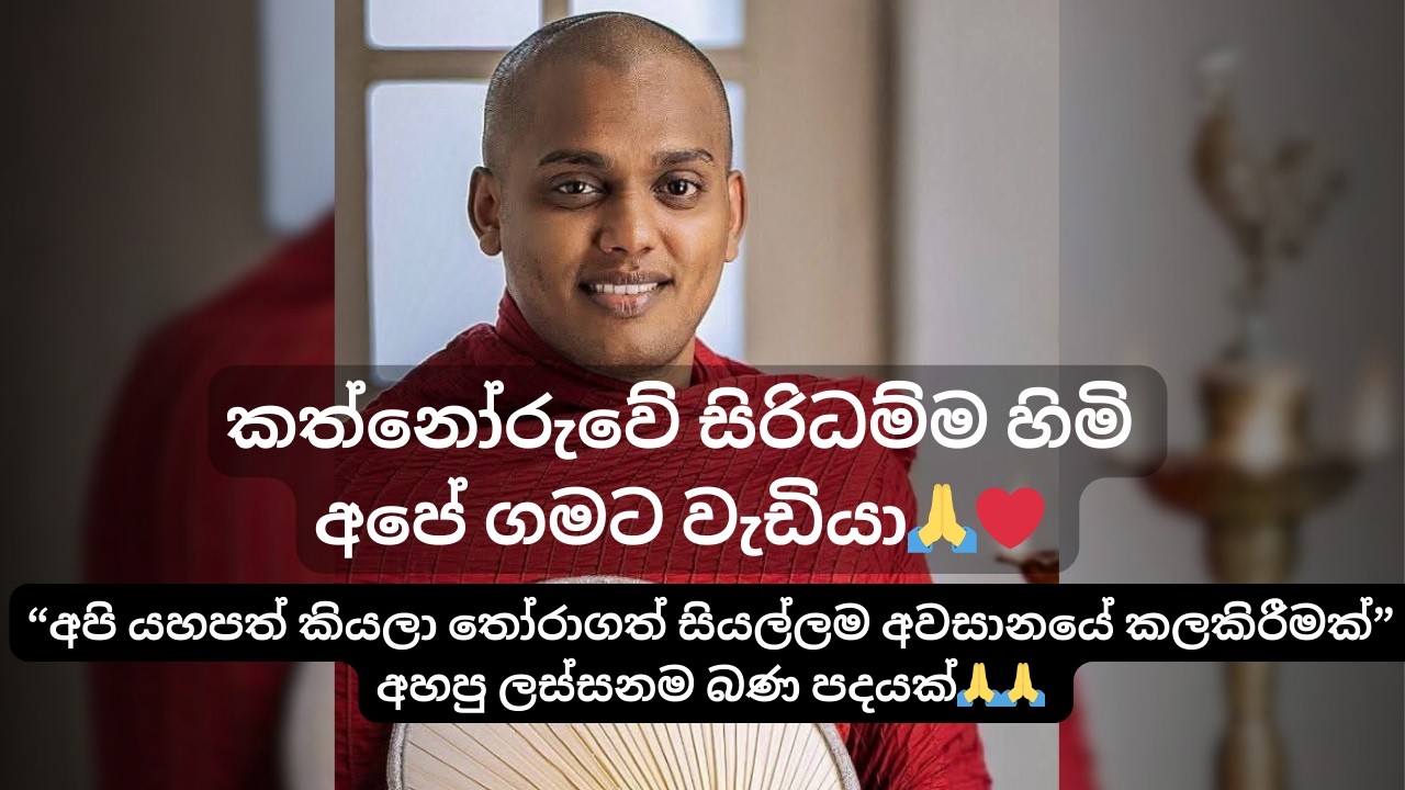 කත්නෝරුවේ සිරිධම්ම හිමි අපේ ගමට වැඩියා🙏❤️/කදානේගෙදරට මේ තාක් කාලෙකට ආව සෙනග 😲❤️#vlogger #srilanka