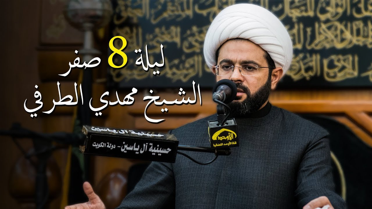 الشيخ مهدي الطرفي ليلة 8 صفر 1439 هـ