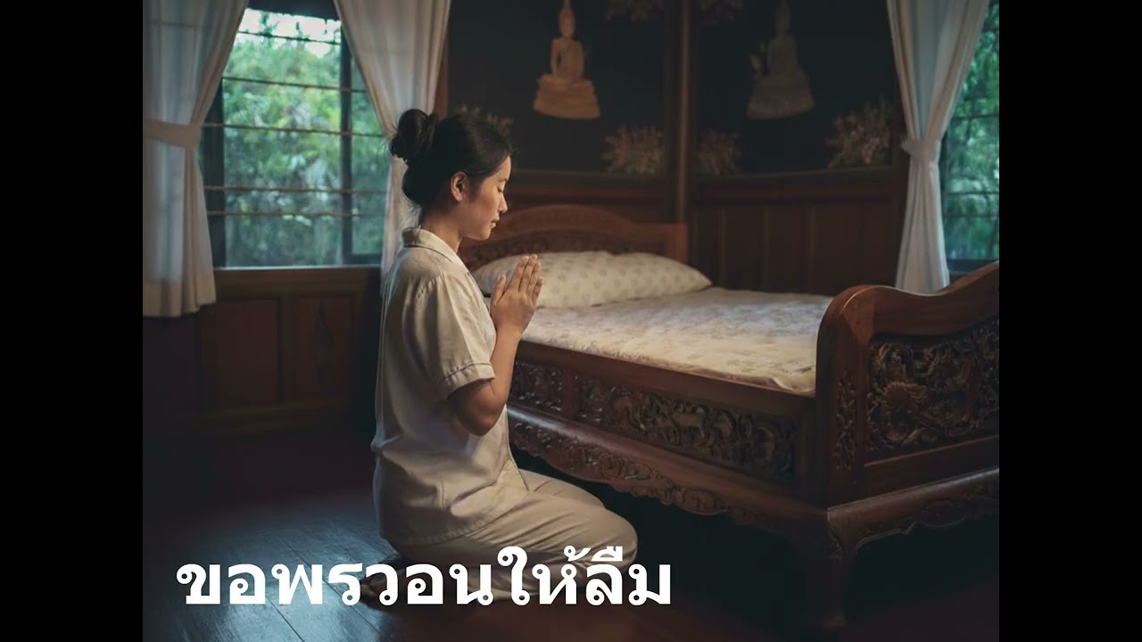 ขอพรวอนให้ลืม