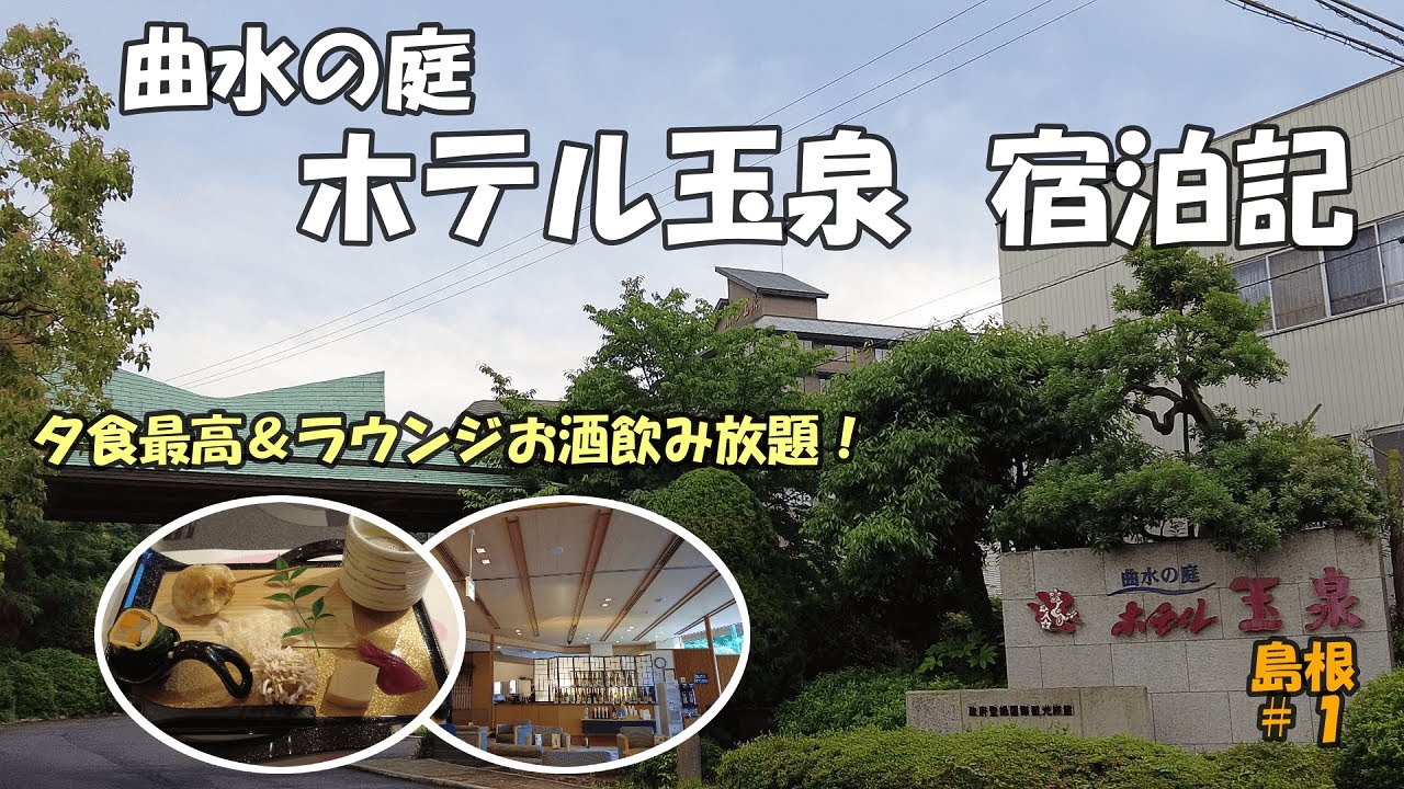 曲水の庭 ホテル玉泉　宿泊記【島根#1】