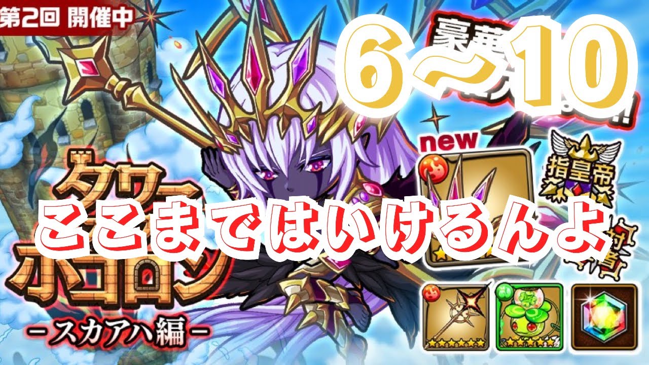 問題はこの次からよな　ポコダン&times;タワポコ・スカアハ編6&minus;10