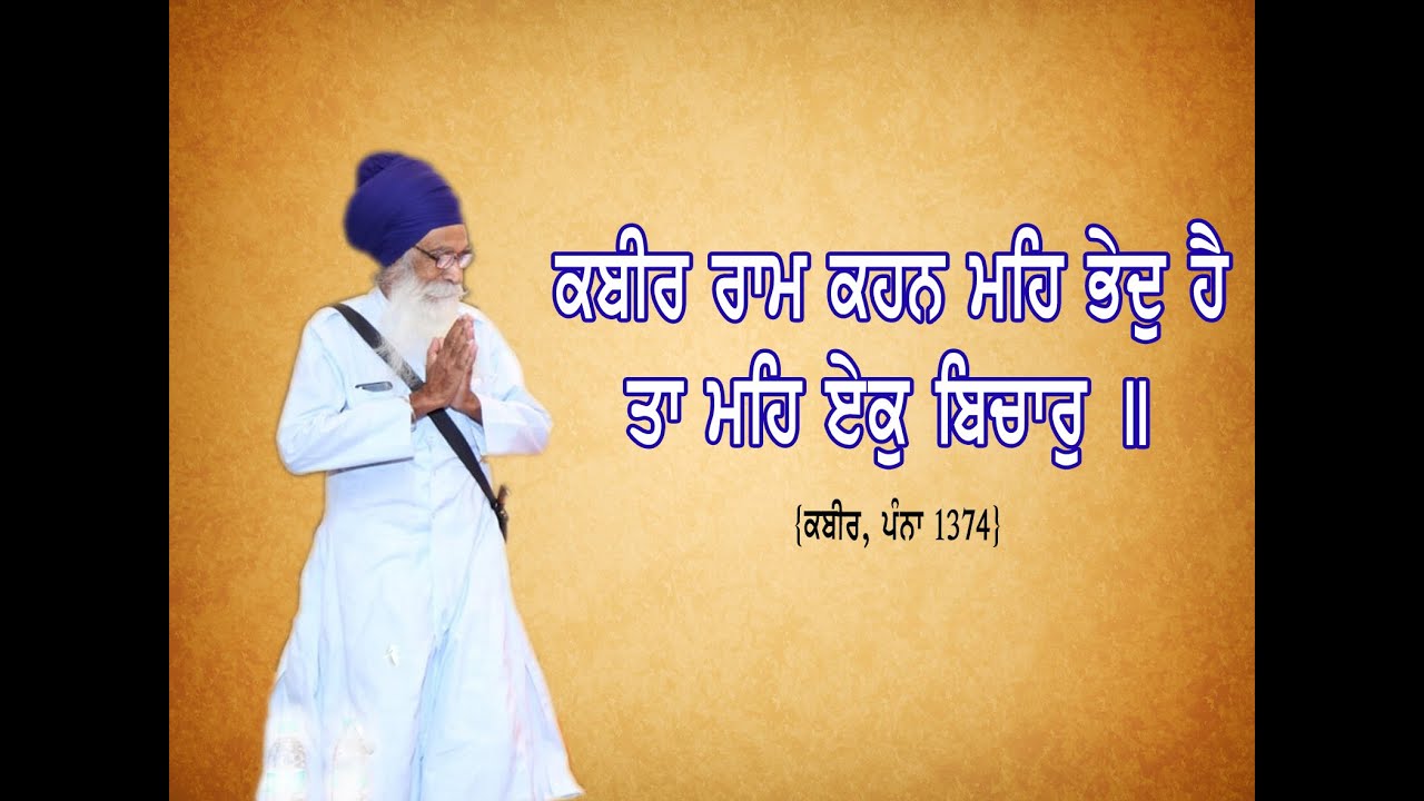 Kabir Vani l कबीर l ਕਬੀਰ ਰਾਮ ਕਹਨ ਮਹਿ ਭੇਦੁ ਹੈ l Gurbani Katha॥ Dharam Singh Nihang Singh 