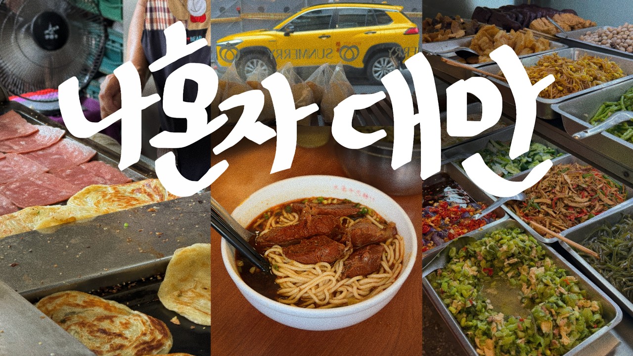 나혼자 대만🥢구글맵 후기 12000개..! 전설의 우육면 (대만또간거맞음)
