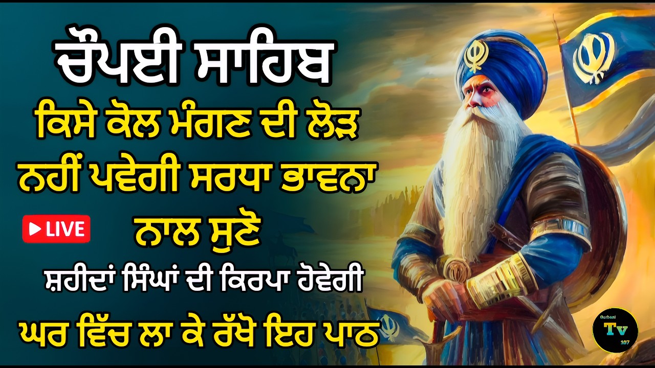 🔴Live chaupai sahib! ਚੌਪਈ ਸਾਹਿਬ! ਘਰ ਪਰਿਵਾਰ ਦੀ ਸੁੱਖ ਸ਼ਾਤੀ ਲਈ ਲਾਓ ਇਹ ਜਾਪ! Gurbani TV 107
