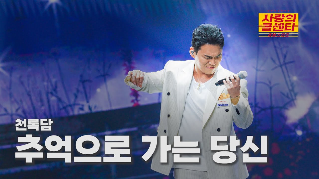 [클린버전] 천록담 - 추억으로 가는 당신 ⭐️사랑의 콜센타:세븐스타즈 20화⭐️ TV CHOSUN 250918 방송