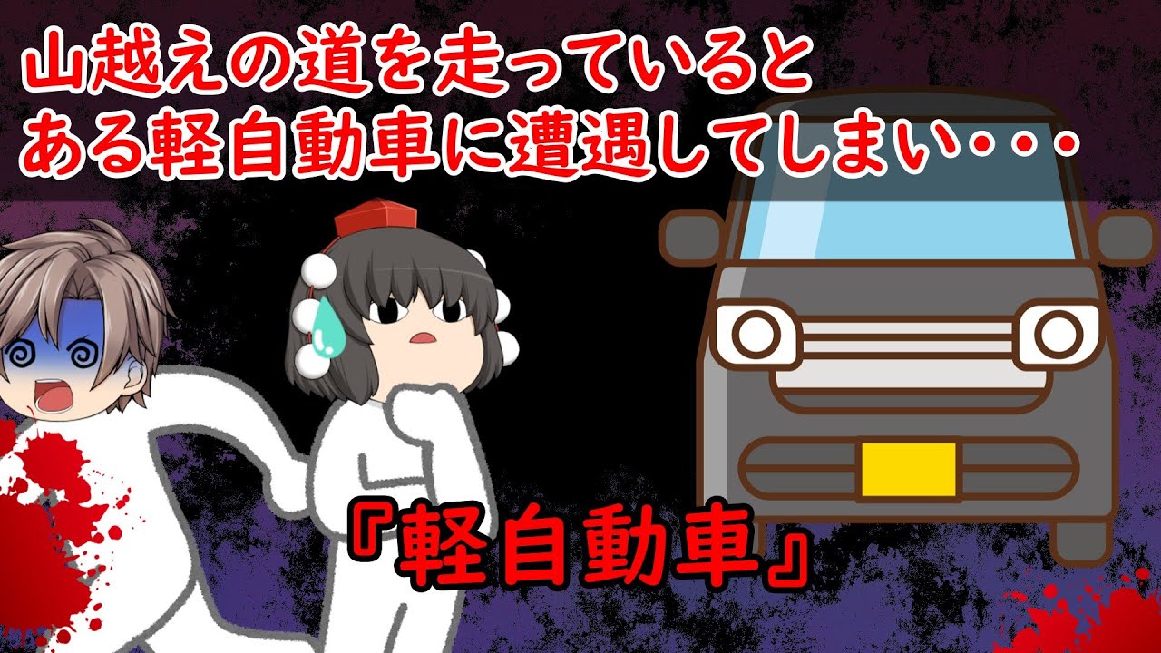 【ゆっくり茶番】怖い話『軽自動車』をゆっくりで再現！？