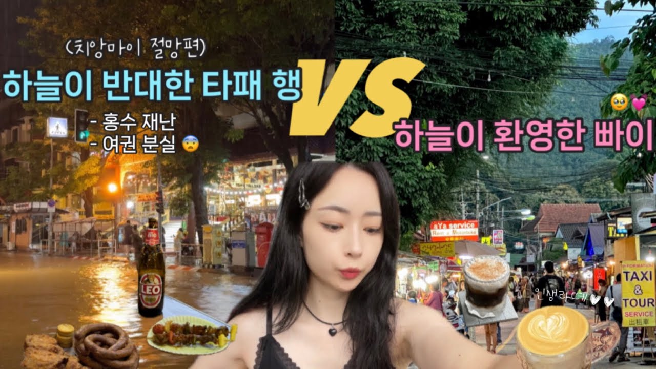 하늘이 거부한 타패😨vs하늘이 환영한 빠이🩵 [인생라떼와 마사지, 타패게이트, 와로롯시장, 나이트바자, 빠이 미니밴]