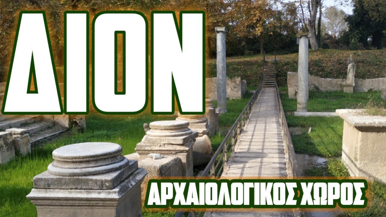 Δίον Αρχαιολογικός χώρος  6/11/21 Dion Archeological site