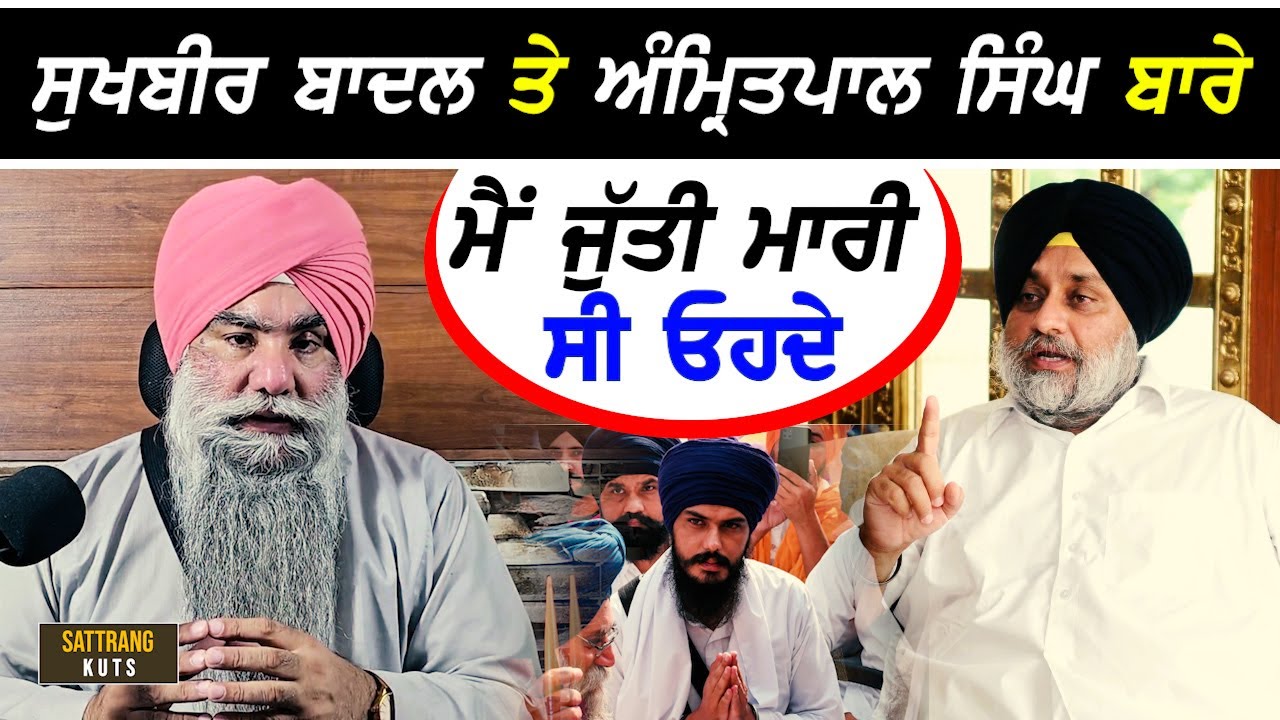 Giani Buta Singh - ਬੋਲਿਆ ਸੁਖਬੀਰ ਬਾਦਲ ਤੇ ਅਮ੍ਰਿਤਪਾਲ ਸਿੰਘ ਬਾਰੇ, ਦਸਿਆ ਕੌਣ ਦੇਂਦਾ ਧਮਕੀਆਂ !!