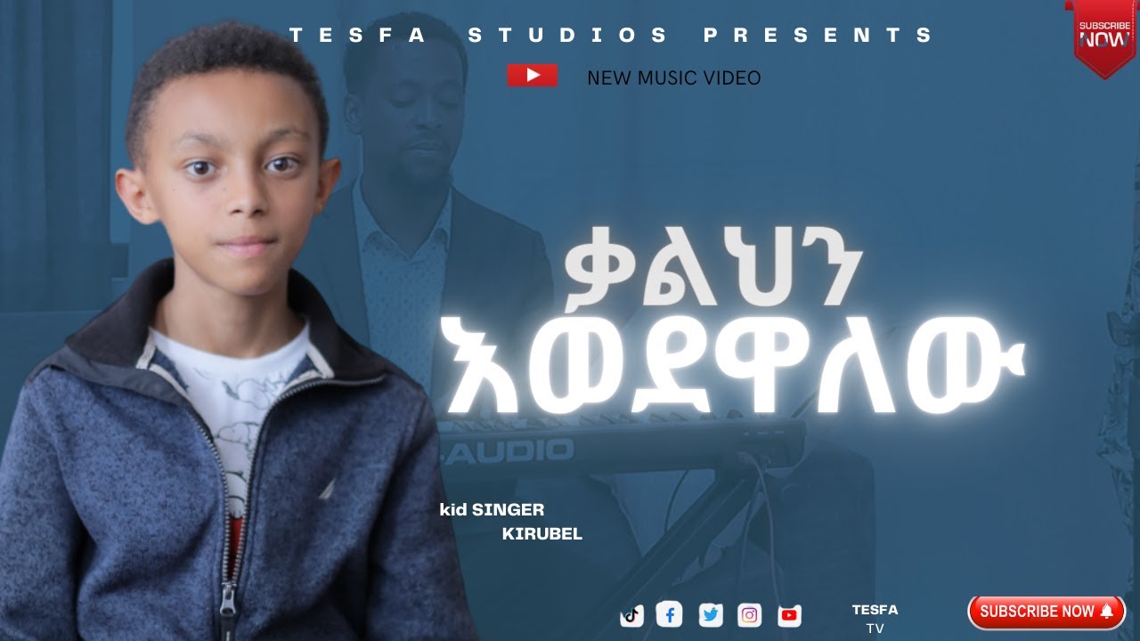 የ 11 አመቱ ብላቴና ኪሩቤል ቃልህን እወደዋለው//WORSHIP COVER SONG
