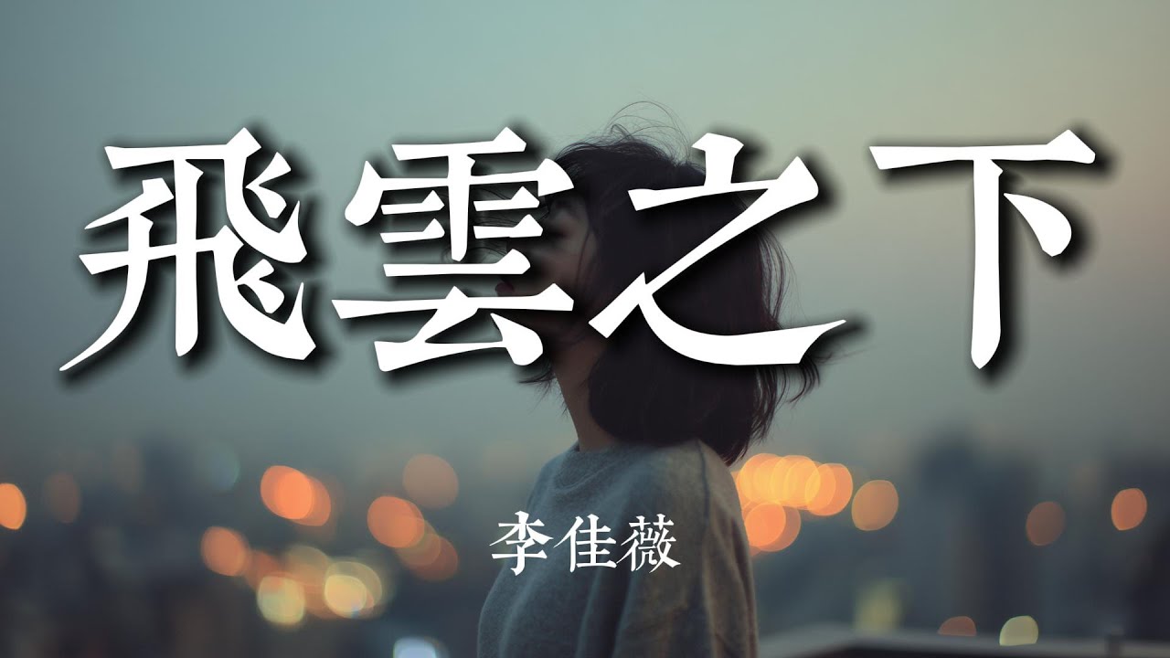 飛雲之下 - 李佳薇『在飛雲之下 以為忘了的家 在耳邊說話 叫我別煩心那些痛與怕』【動態歌詞MV】#純享 #音樂 #抖音 #聲生不息 #聲生不息華流季