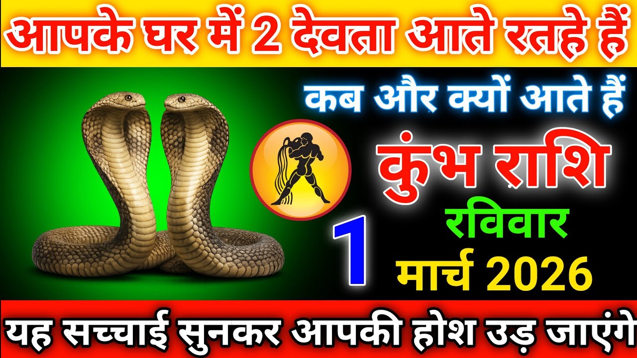 कुंभ राशि सावधान! 2 देवता घर में आना क्या अनहोनी का इशारा है। #kumbhrashi #aajkarashifal 