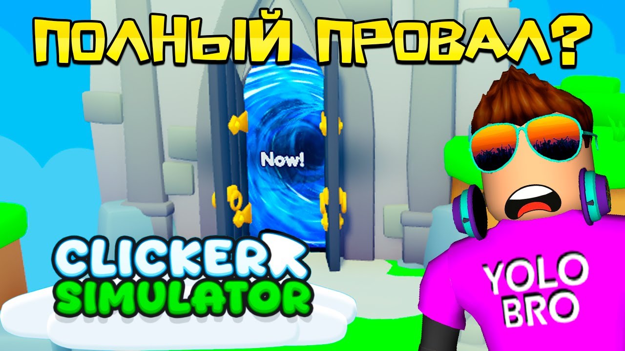 ПОЛНЫЙ ПРОВАЛ НОВОГО КЛИКЕРА?! Clicker Simulator X