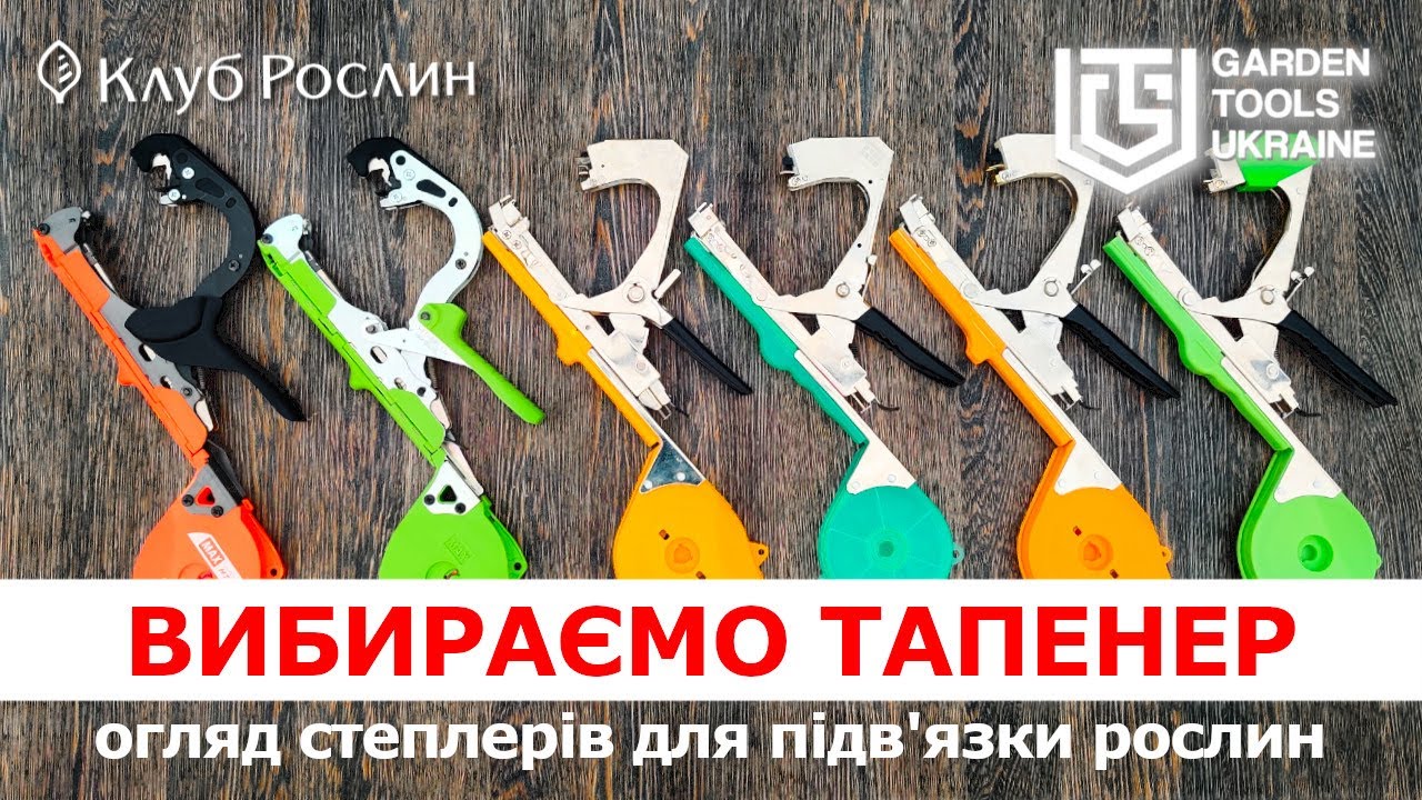 ОБЗОР ТАПЕНЕРОВ: выбираем лучший степлер-сшиватель для подвязки растений