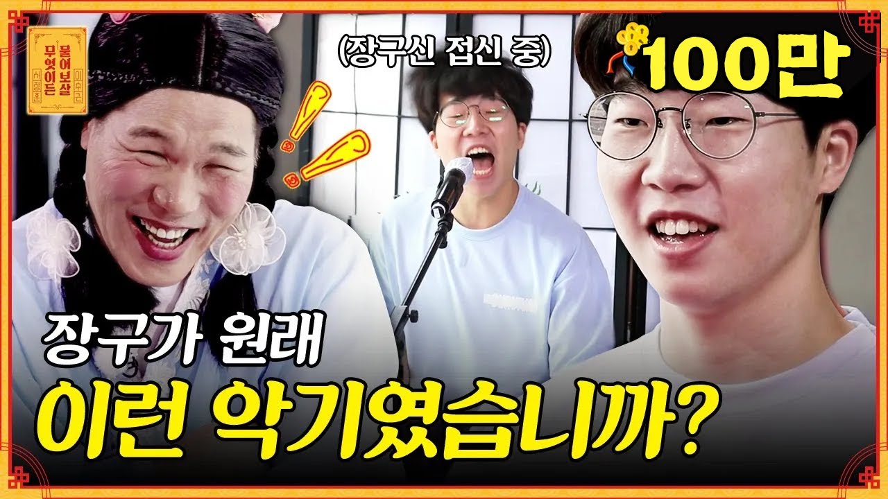 점집을 뒤집어 놓은 장구보이의 치명적인 매력♥ 장구가 이렇게 신나는 거였어? [무엇이든 물어보살]