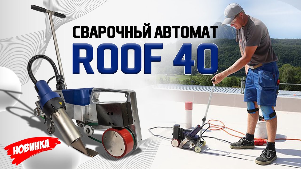 Сварочный автомат Roof 40