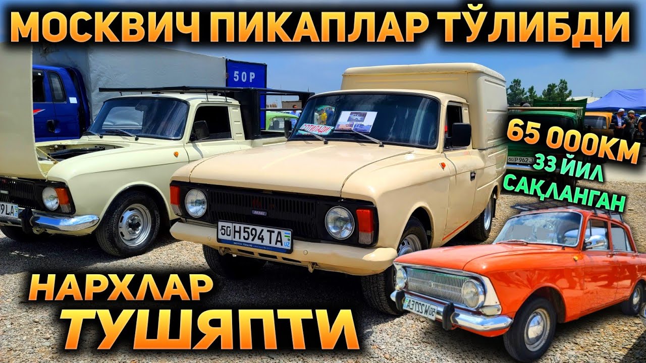 Энди олинг мана! Москвич пикаплар нархи тушиб ва тўлиб ётибди!