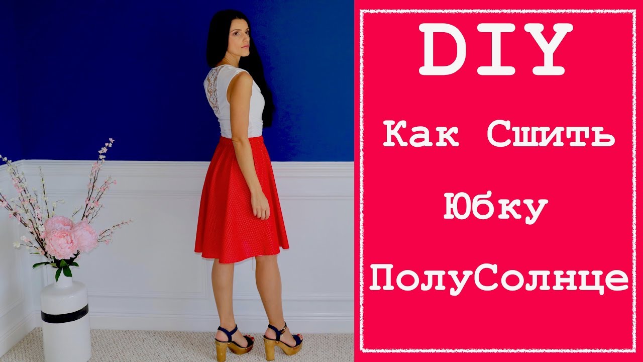 Как сшить юбку полусолнце на резинке. (Крой по косой) DIY by Viktoria Creates