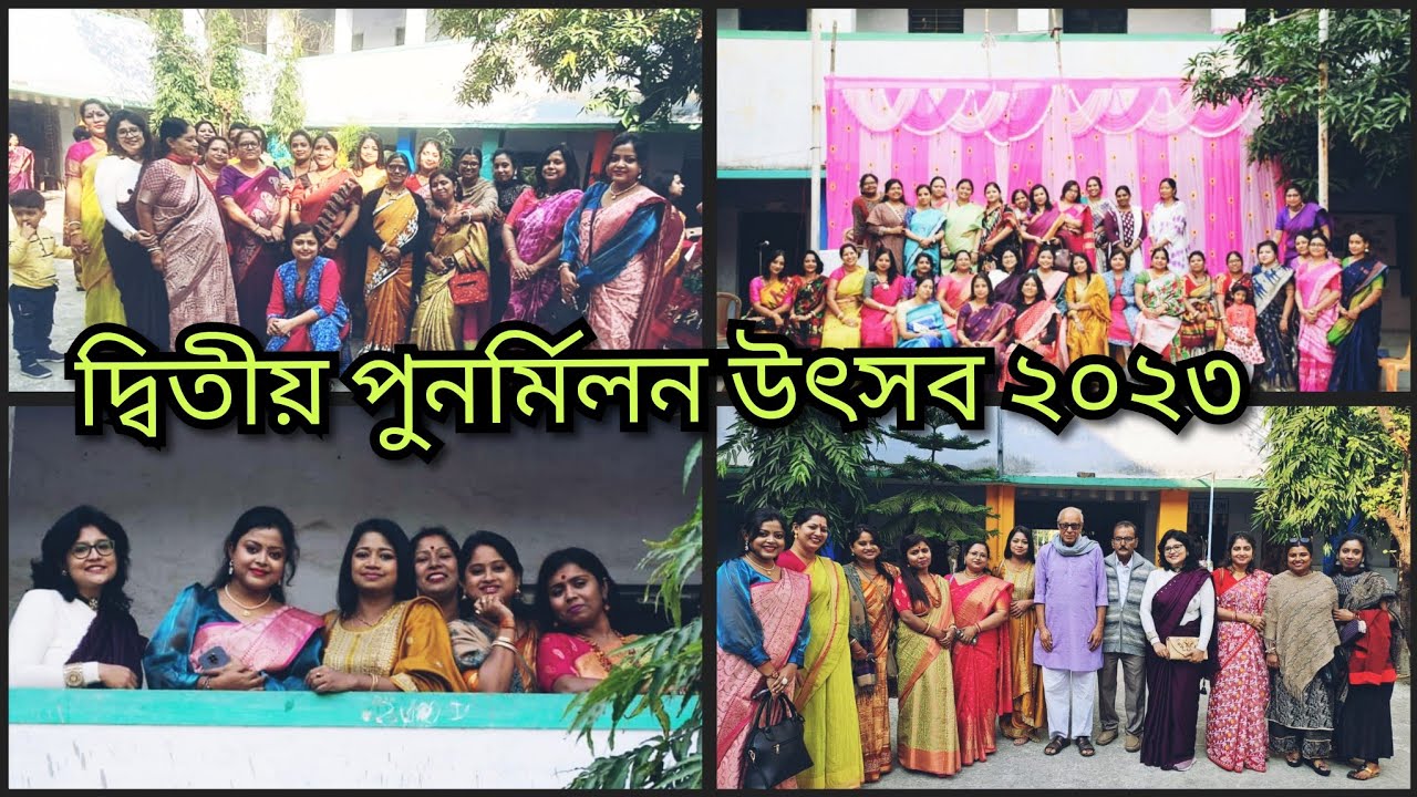 মন্মথনাথ গার্লস হাই স্কুলের দ্বিতীয় পুনর্মিলন উৎসব ২০২৩ 💞। Second Reunion of Our School ❤️❤️
