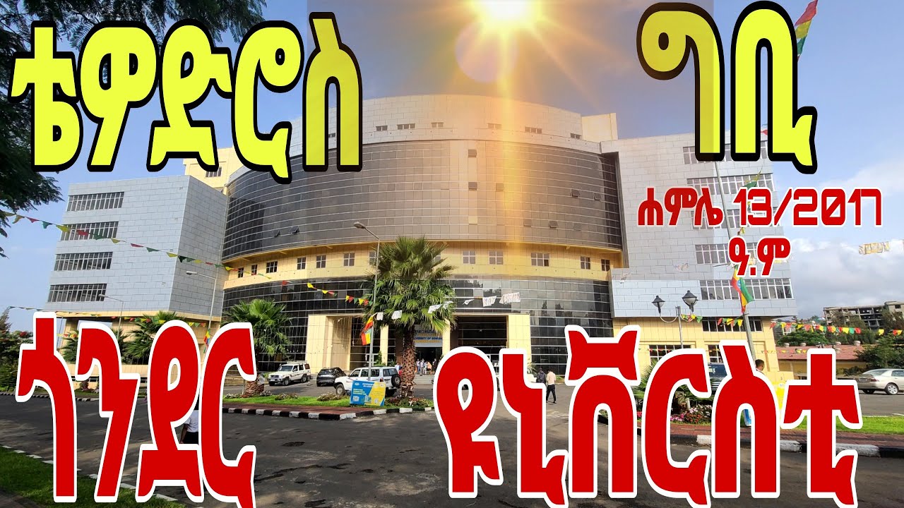 ጎንደር ዩኒቨርስቲ ቴዲ ግቢ| Gondar University Tewodros Campus #gondaruniversity #ethiopianmovie