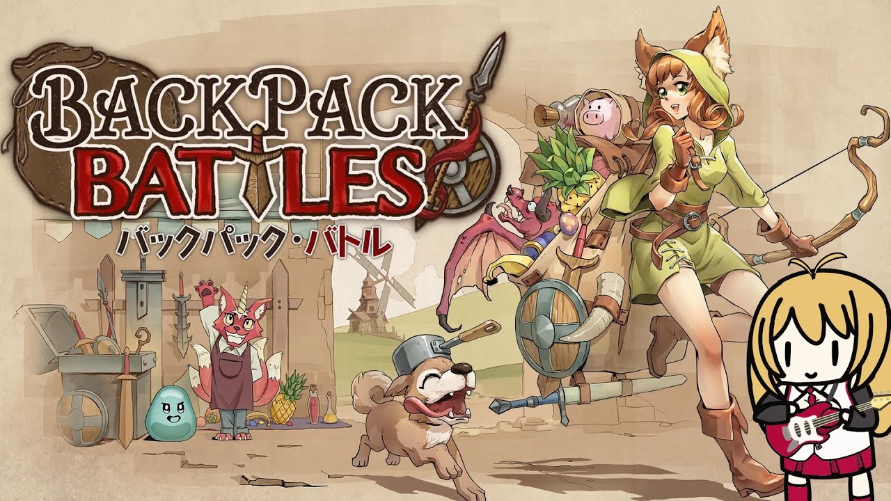 【BackPack Battles】新人冒険者に捧げる基礎知識講座