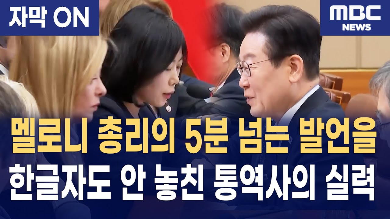 [자막] 이재명 대통령 정상회담, 멜로니 총리의 열정적인 롱테이크 발언과 이를 완벽하게 소화한 통역사의 활약