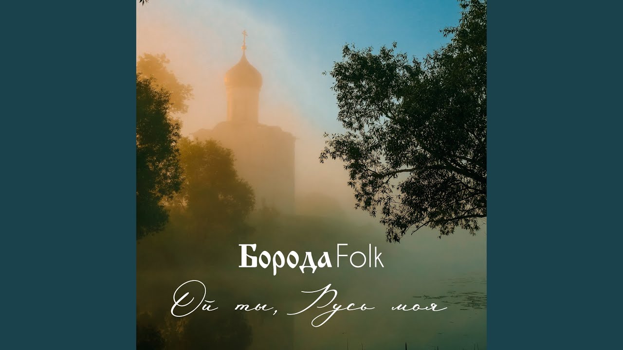 Ой ты, Русь моя