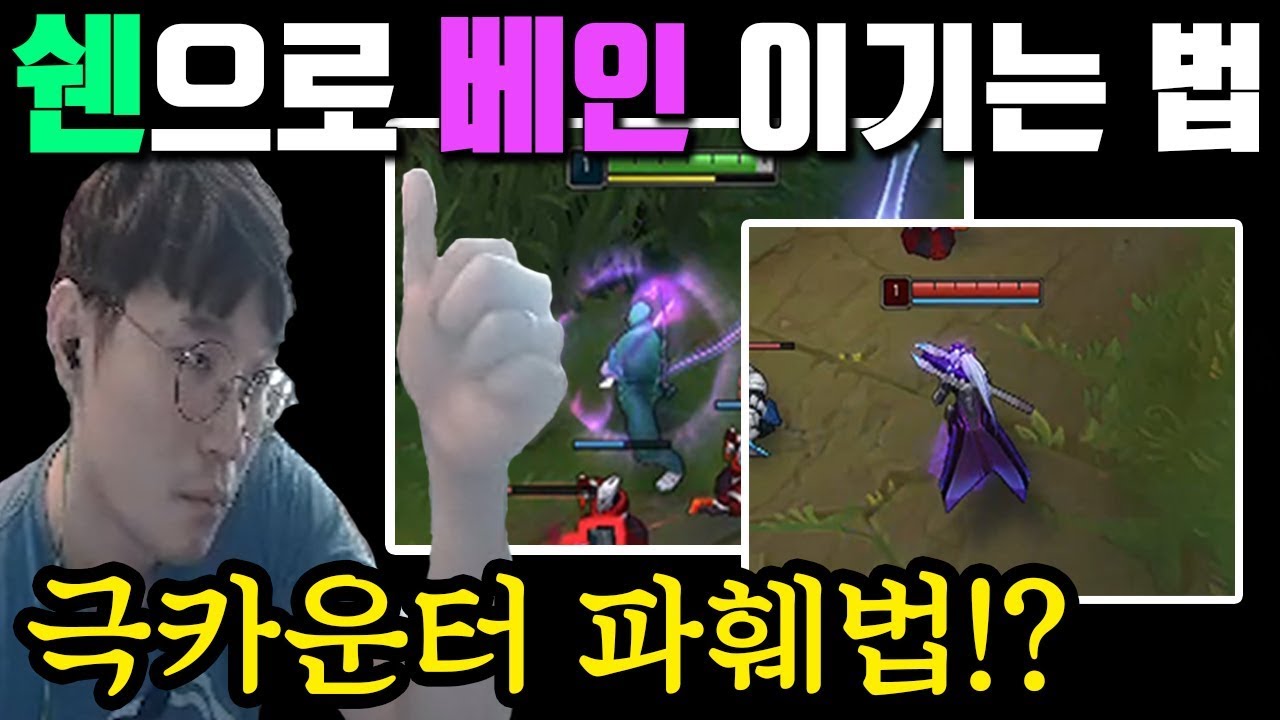 프로 출신이 알려주는 라인전 극카운터 파훼법!? 쉔으로 베인을 이겨버렸지 뭐야...? #약팔이아님 #진지하다 #쉔
