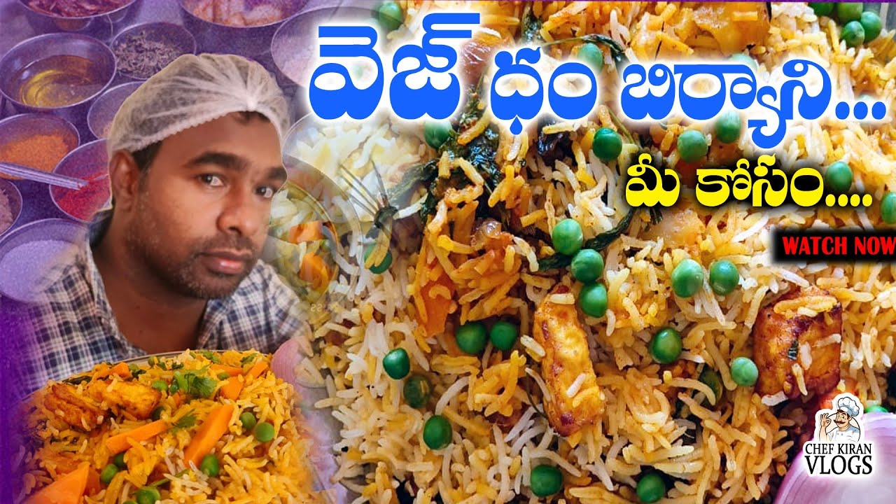 వెజ్ దమ్ బిర్యాని చేయడం ఎలా veg birayani