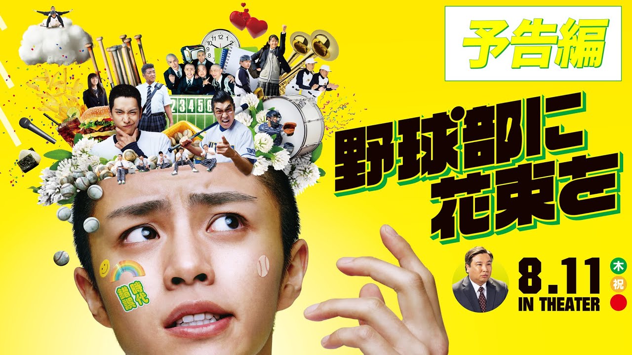 映画『野球部に花束を』予告編  8月11日（木・祝）全国ロードショー