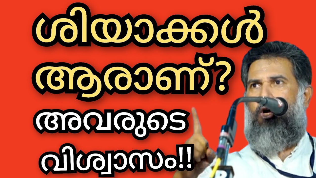 ആരാണ് ശിയാക്കൾ ?? അവരുടെ വിശ്വാസം എന്ത് ?? കേരളത്തിൽ അവർക്കുള്ള സ്വാധീനം എന്ത് ??#alishakkirmunderi