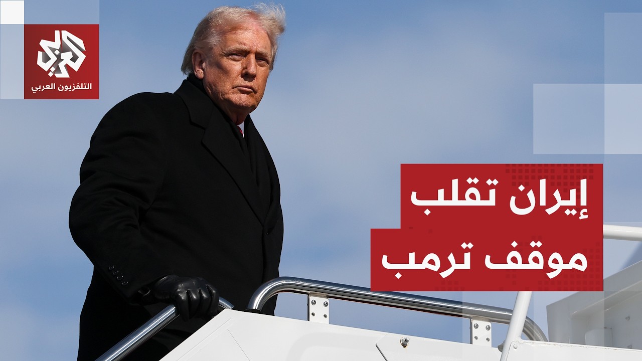 بين التهديد وجهود التفاوض.. ما الثمن الذي قدمته إيران لدفع ترمب نحو تغيير موقفه؟