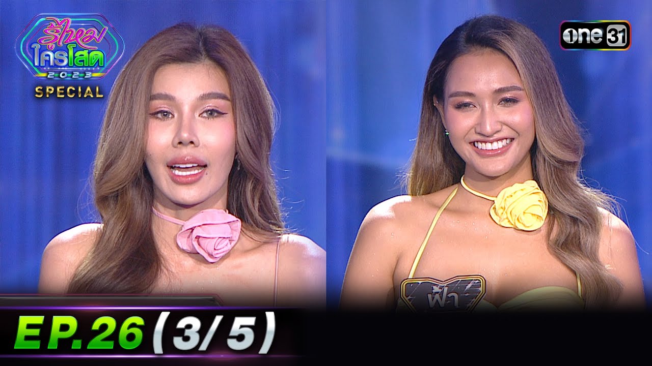 รู้ไหมใครโสด 2023 | Ep.26 (3/5) | 9 ก.ค. 66 | one31