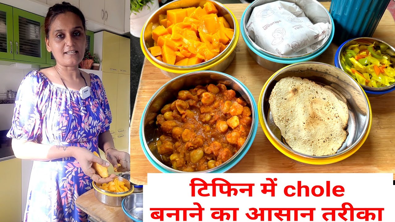 Daily Easy And Quick Tiffin Recipes| टिफिन में Chole बनाने का आसान तरीका