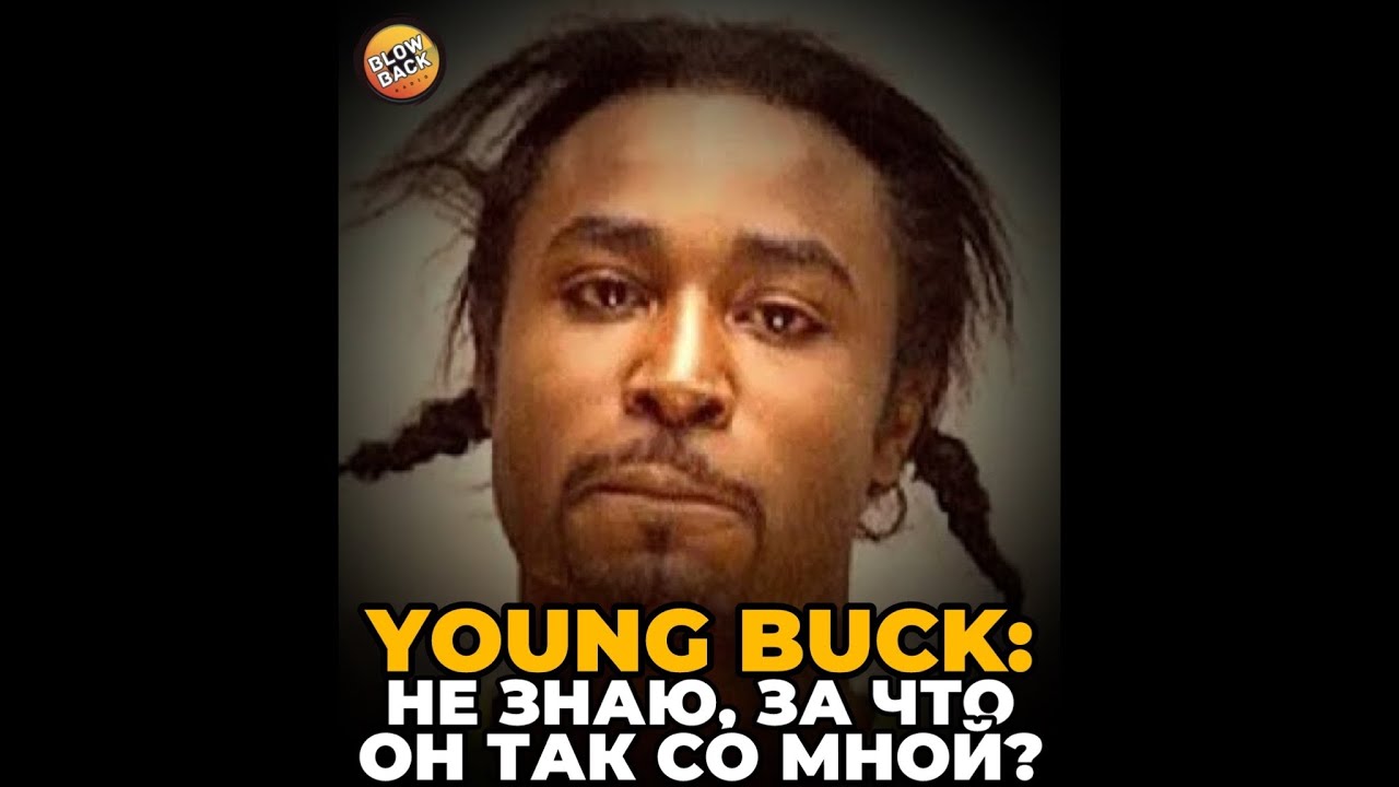 Young Buck: не знаю, за что он так со мной?!