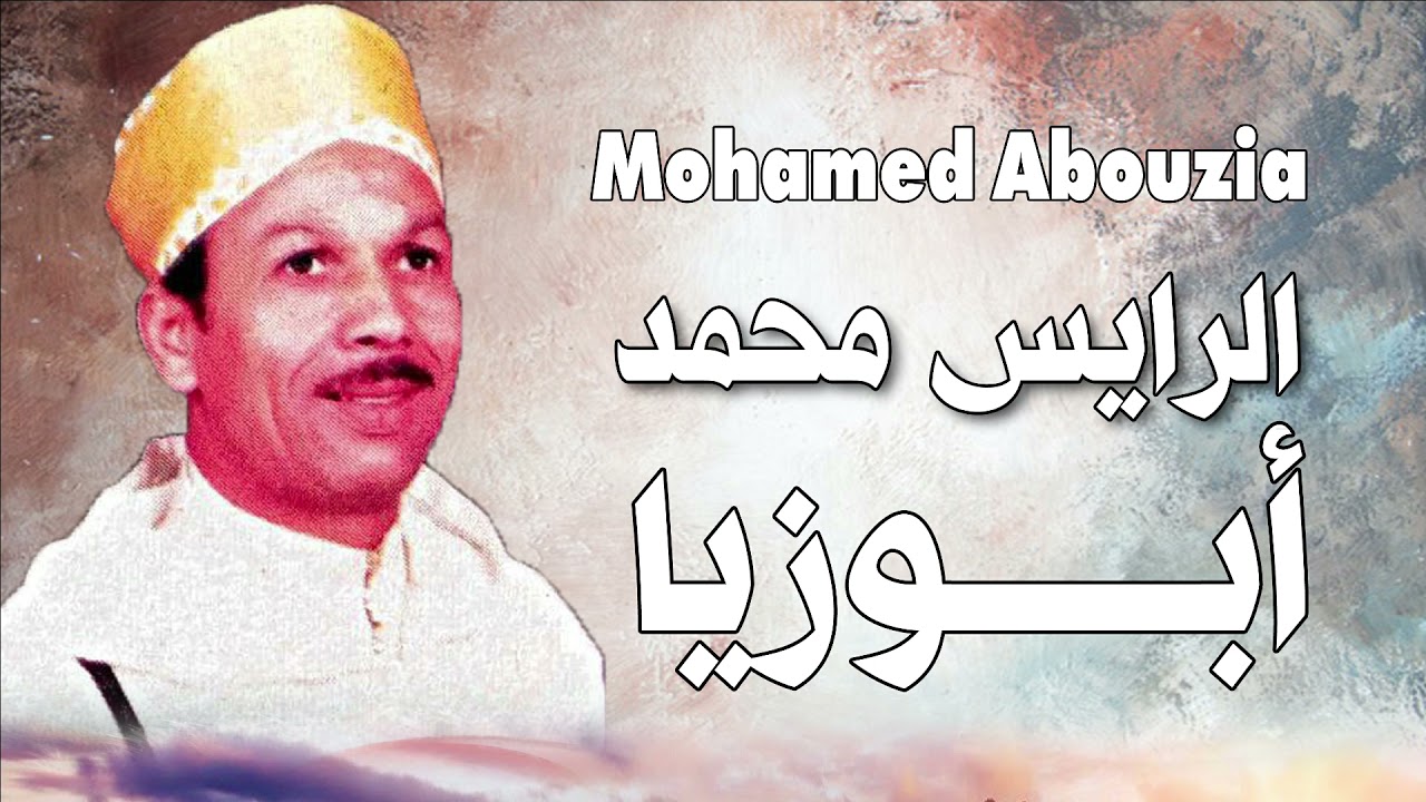 الرايس محمد أبوزيا ( أسداتنا الطلباء)  Mohameh Abouzia