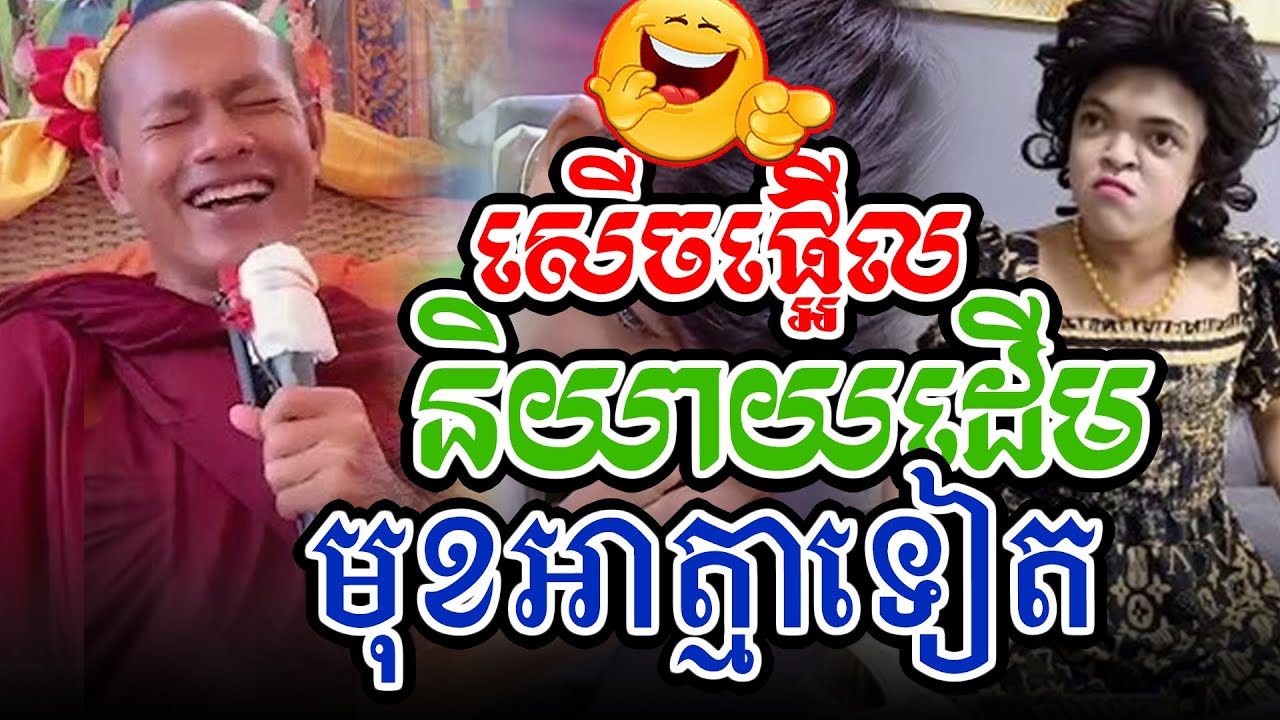 សើចផ្អើលនិយាយដើមមុខលោកl​Dharma talk by​ long Chantha ឡុង ចន្ថា/CHHEAN SOMBO