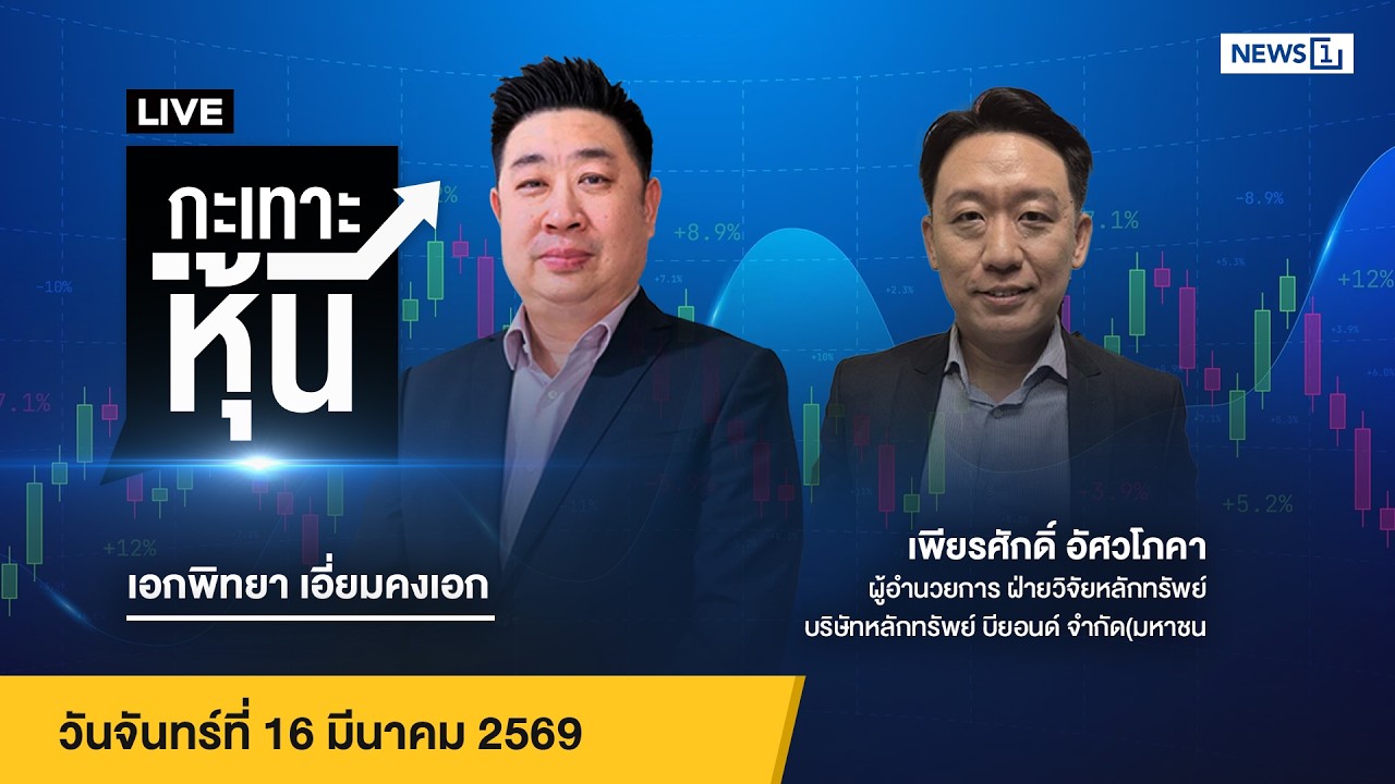 Live #กะเทาะหุ้น  16 มี.ค.2569