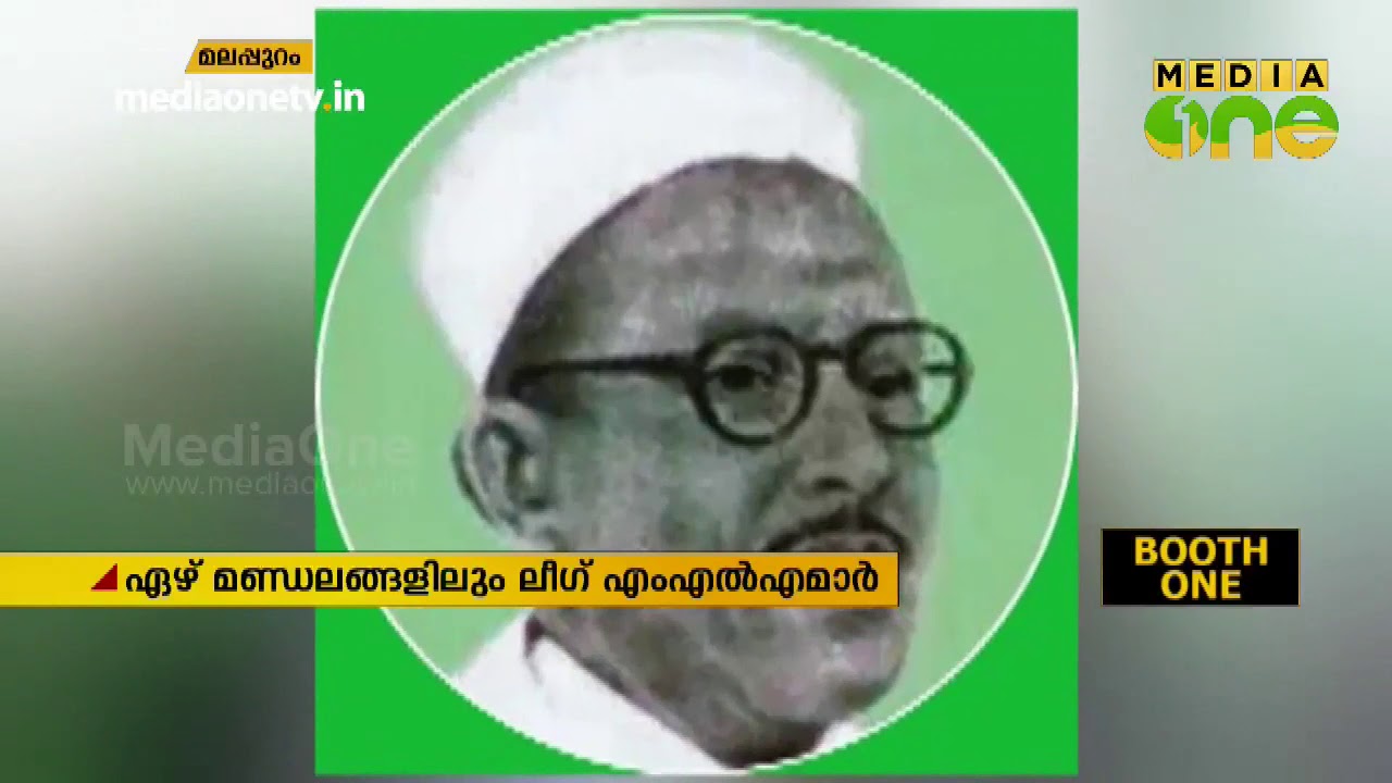 മലപ്പുറം മണ്ഡലം തെരഞ്ഞെടുപ്പിനെ നേരിടുമ്പോള്‍ യു ഡി എഫ് ക്യാമ്പില്‍ ശുഭപ്രതീക്ഷയാണ് | BOOTH ONE