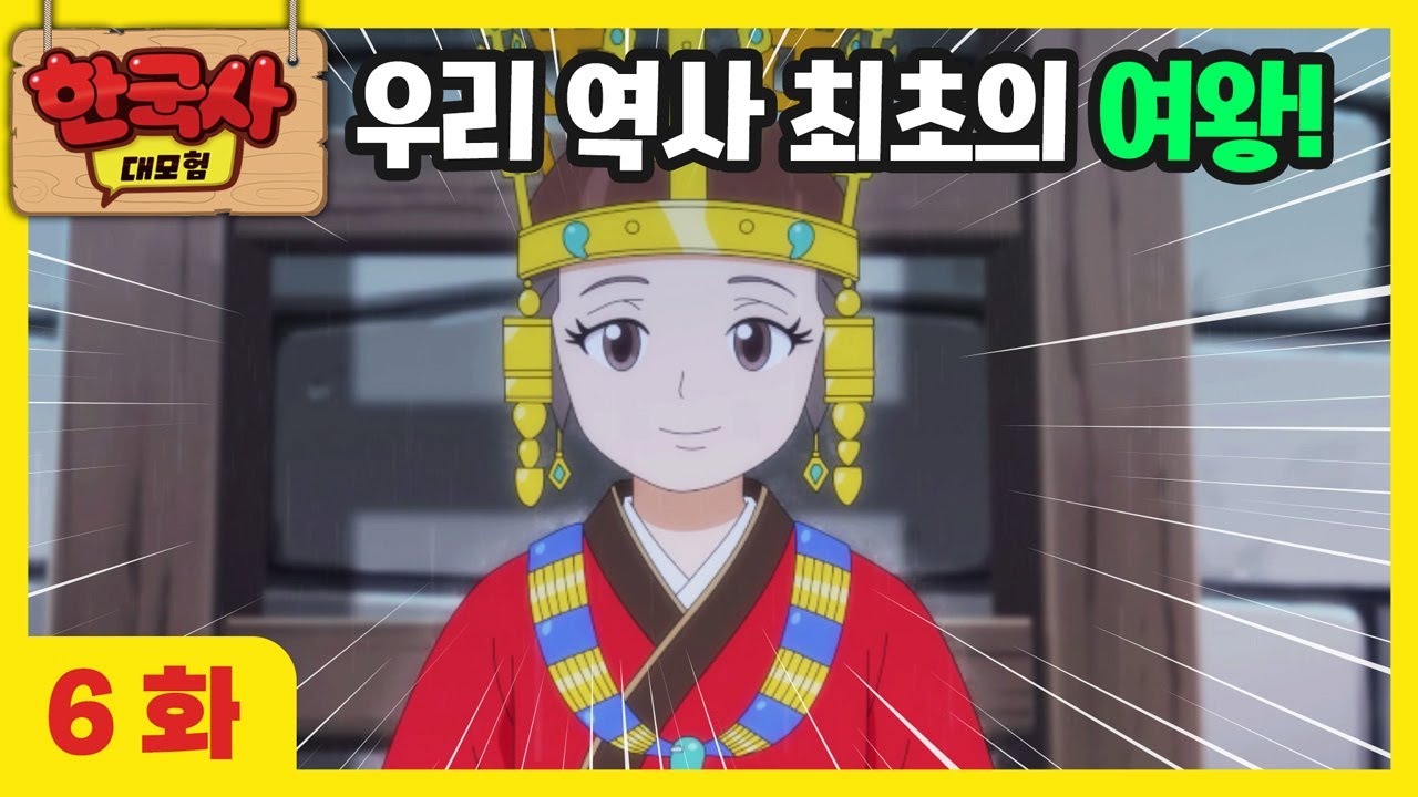 6화 본편💖 선덕여왕에게 첨성대를 묻다 l 한국사 대모험 애니메이션🌺