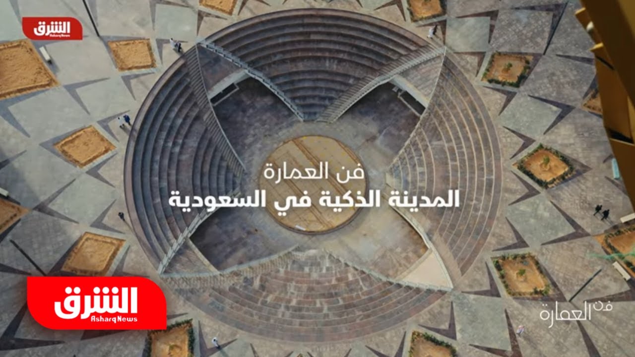 المدينة الذكية في السعودية - فن العمارة