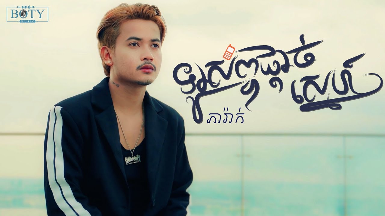 ទូរស័ព្ទផ្តាច់ស្នេហ៍ - ភារ៉ាក់ / MV