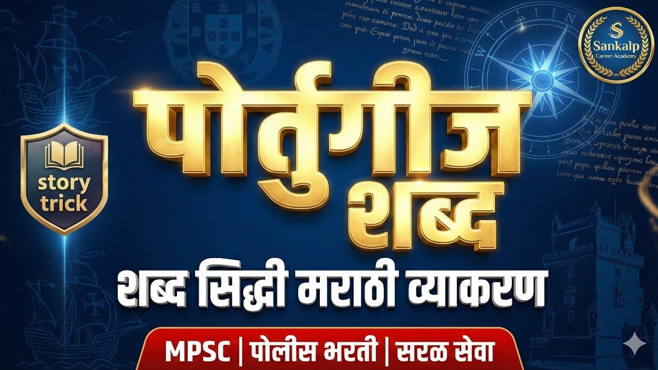 फक्त ही 1 स्टोरी ऐका आणि सगळे पोर्तुगीज शब्द पाठ करा!