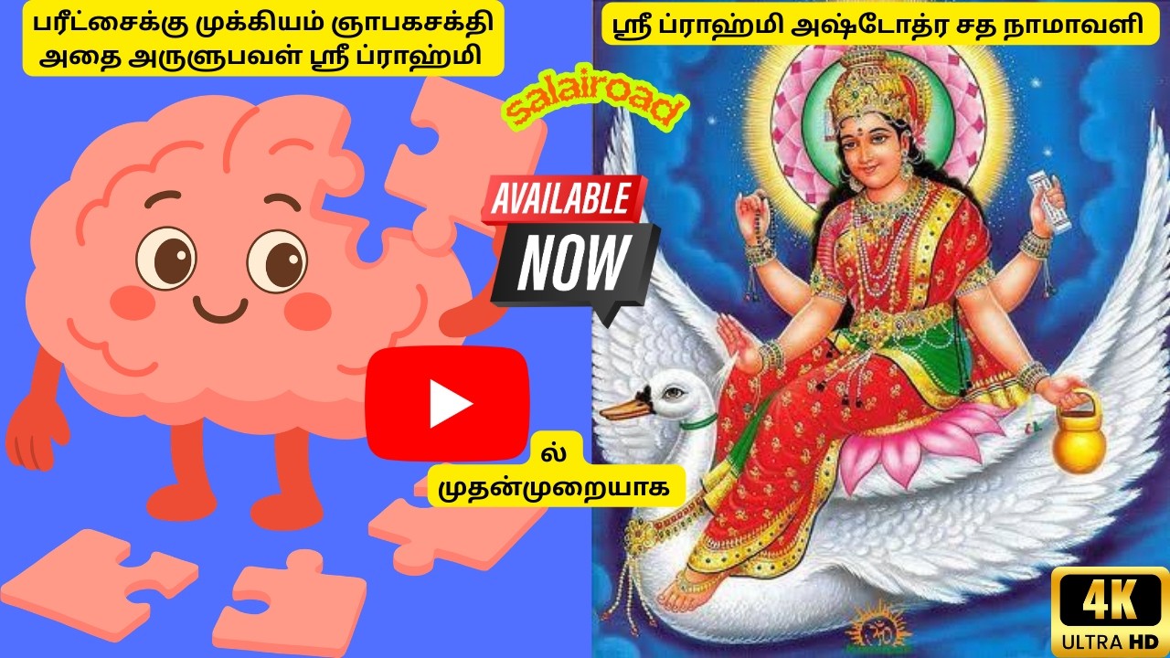 🗒️பரீட்சைக்கு முக்கியம் ஞாபகசக்தி🧠அதை அருளுபவள் ஸ்ரீ ப்ராஹ்மி Sri Brahmi Ashtothra Satha Namavali