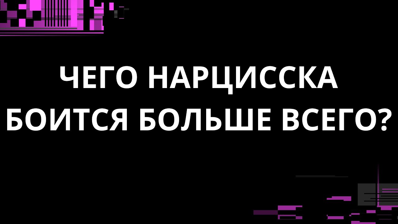 ЧЕГО БОИТСЯ НАРЦИССКА БОЛЬШЕ ВСЕГО