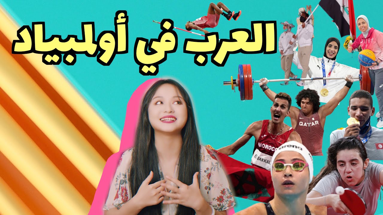 أكثر اللحظات المؤثرة عن العرب في أولمبياد طوكيو في عيون الصينيين   😢