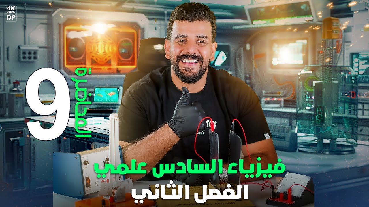 فيزياء السادس العلمي 2025 / الفصل الثاني / محاضرة 9 / نشاط التيارات الدوامة / الاستاذ جواد الزبيدي