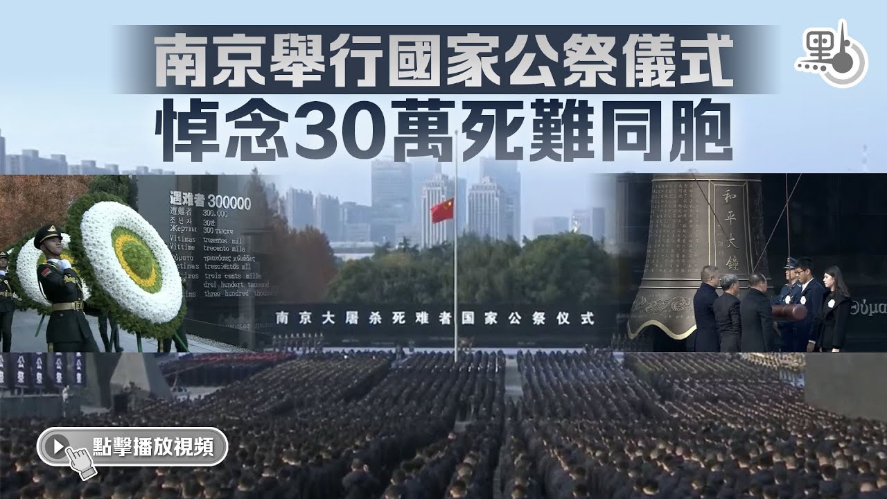 南京舉行國家公祭儀式　悼念30萬死難同胞