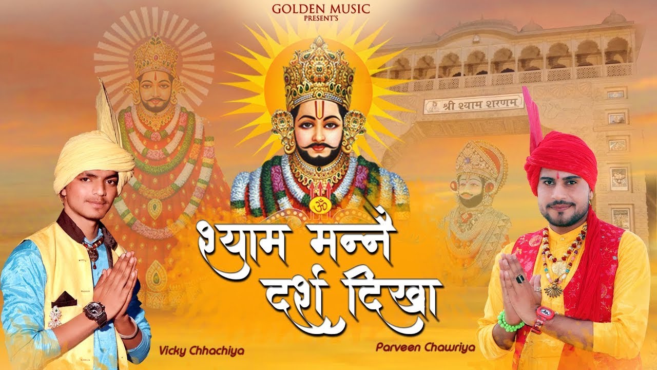 New Khatu Shyam Bhajan 2023 || श्याम मंनै दर्श दिखा || Syam Manne Darsh Dikha || Parveen Chawriya